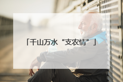 千山万水“支农情”
