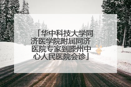 华中科技大学同济医学院附属同济医院专家到滕州中心人民医院会诊