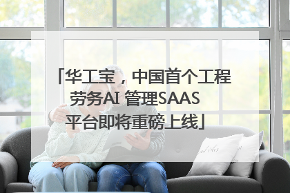 华工宝，中国首个工程劳务AI 管理SAAS平台即将重磅上线