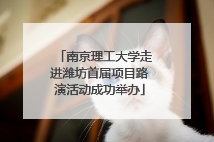 南京理工大学走进潍坊首届项目路演活动成功举办