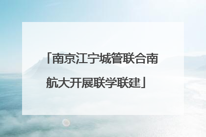 南京江宁城管联合南航大开展联学联建