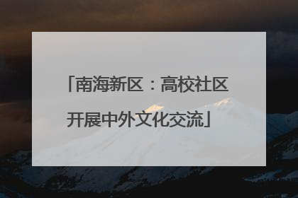 南海新区：高校社区开展中外文化交流