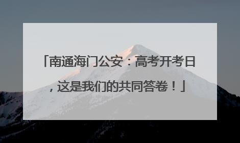 南通海门公安：高考开考日，这是我们的共同答卷！