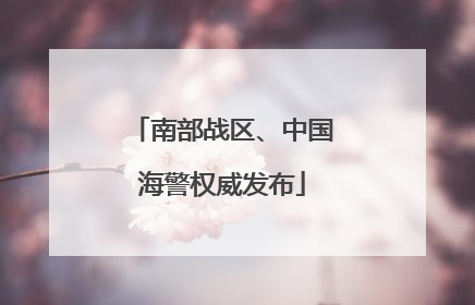 南部战区、中国海警权威发布