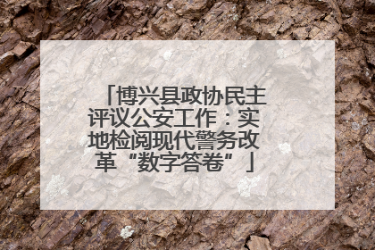 博兴县政协民主评议公安工作：实地检阅现代警务改革“数字答卷”