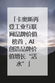 卡奥斯再登工业互联网品牌价值榜首，AI创造品牌价值增长“活水”