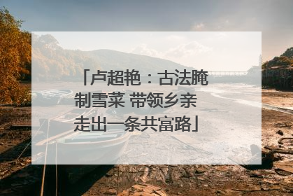 卢超艳：古法腌制雪菜 带领乡亲走出一条共富路