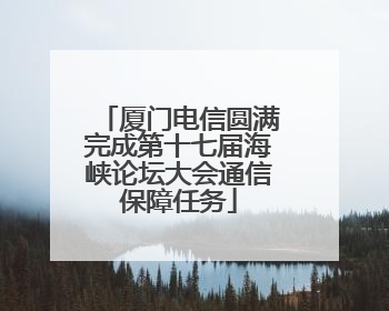 厦门电信圆满完成第十七届海峡论坛大会通信保障任务