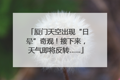 厦门天空出现“日晕”奇观！接下来，天气即将反转……