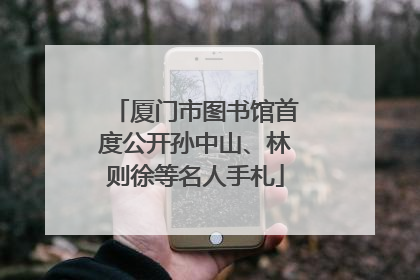 厦门市图书馆首度公开孙中山、林则徐等名人手札