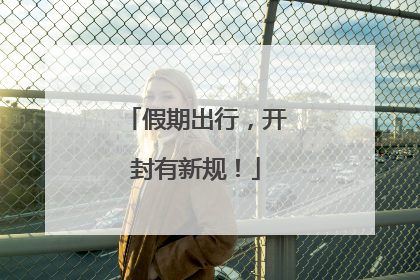 假期出行，开封有新规！