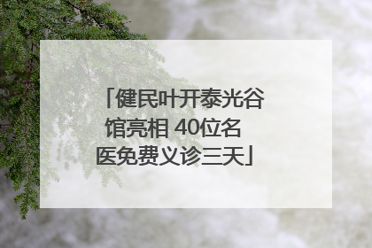 健民叶开泰光谷馆亮相 40位名医免费义诊三天