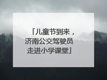 儿童节到来，济南公交驾驶员走进小学课堂