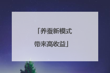 养蚕新模式带来高收益