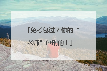 免考包过？你的“老师”包刑的！