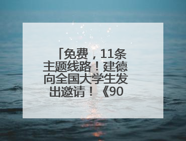 免费，11条主题线路！建德向全国大学生发出邀请！《90早新闻》来了