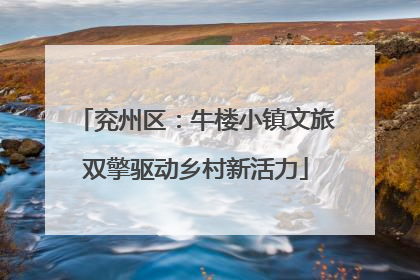 兖州区：牛楼小镇文旅双擎驱动乡村新活力