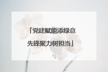 党建赋能添绿意 先锋聚力树担当