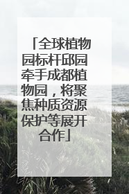 全球植物园标杆邱园牵手成都植物园，将聚焦种质资源保护等展开合作