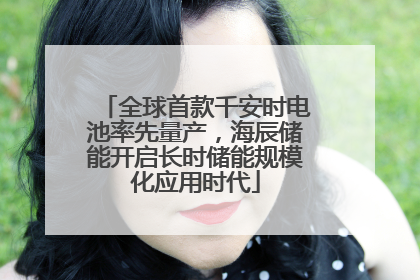 全球首款千安时电池率先量产，海辰储能开启长时储能规模化应用时代