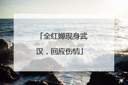 全红婵现身武汉，回应伤情