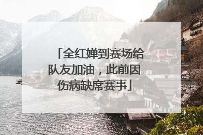 全红婵到赛场给队友加油，此前因伤病缺席赛事
