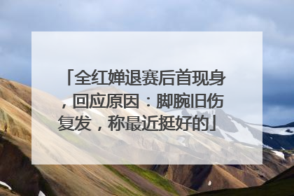 全红婵退赛后首现身，回应原因：脚腕旧伤复发，称最近挺好的