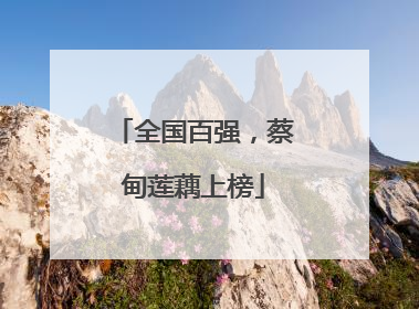 全国百强，蔡甸莲藕上榜