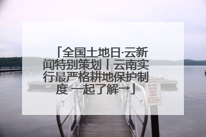 全国土地日·云新闻特别策划丨云南实行最严格耕地保护制度 一起了解→