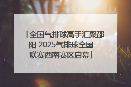 全国气排球高手汇聚邵阳 2025气排球全国联赛西南赛区启幕