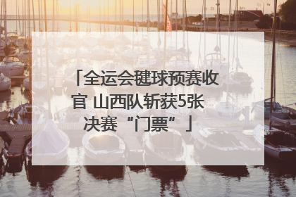 全运会毽球预赛收官 山西队斩获5张决赛“门票”