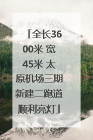 全长3600米 宽45米 太原机场三期新建二跑道顺利亮灯