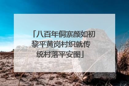 八百年侗寨颜如初 黎平黄岗村织就传统村落平安图