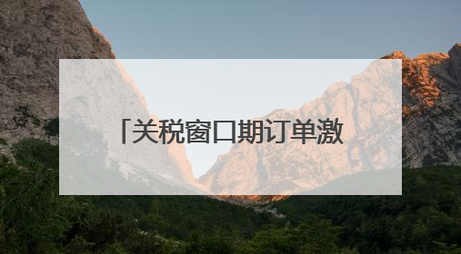 关税窗口期订单激增 国内市场成外贸企业“新蓝海”