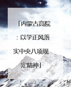 内蒙古高院：以学正风落实中央八项规定精神