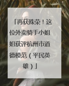 再获殊荣！这位外卖骑手小姐姐获评杭州市道德模范（平民英雄）