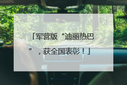军营版“迪丽热巴”，获全国表彰！