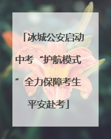 冰城公安启动中考“护航模式”全力保障考生平安赴考