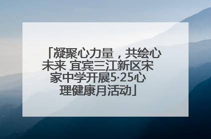 凝聚心力量，共绘心未来 宜宾三江新区宋家中学开展5·25心理健康月活动