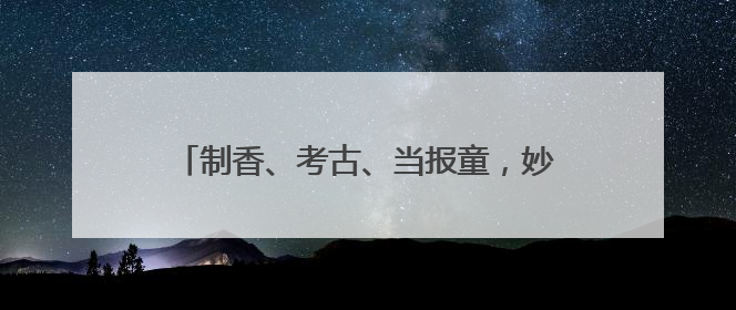 制香、考古、当报童，妙笔记录成长路！扬子晚报苏州小记者特刊焕新登场