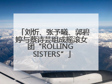 刘忻、张予曦、郭碧婷与蔡诗芸组成摇滚女团“ROLLING SISTERS”