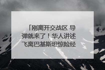 刚离开交战区 导弹就来了！华人讲述飞离巴基斯坦惊险经历｜封面头条
