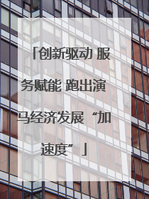 创新驱动 服务赋能 跑出演马经济发展“加速度”