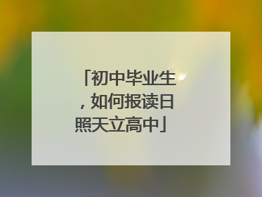 初中毕业生，如何报读日照天立高中