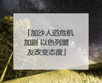 加沙人道危机加剧 以色列盟友改变态度
