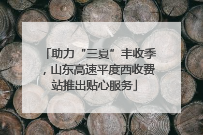 助力“三夏”丰收季，山东高速平度西收费站推出贴心服务