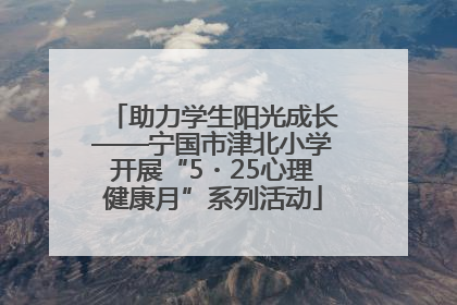 助力学生阳光成长——宁国市津北小学开展“5・25心理健康月”系列活动