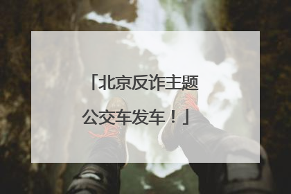 北京反诈主题公交车发车！