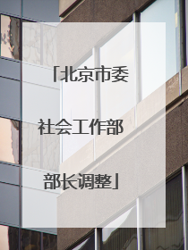 北京市委社会工作部部长调整