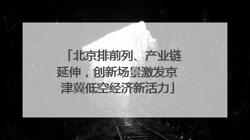 北京排前列、产业链延伸，创新场景激发京津冀低空经济新活力